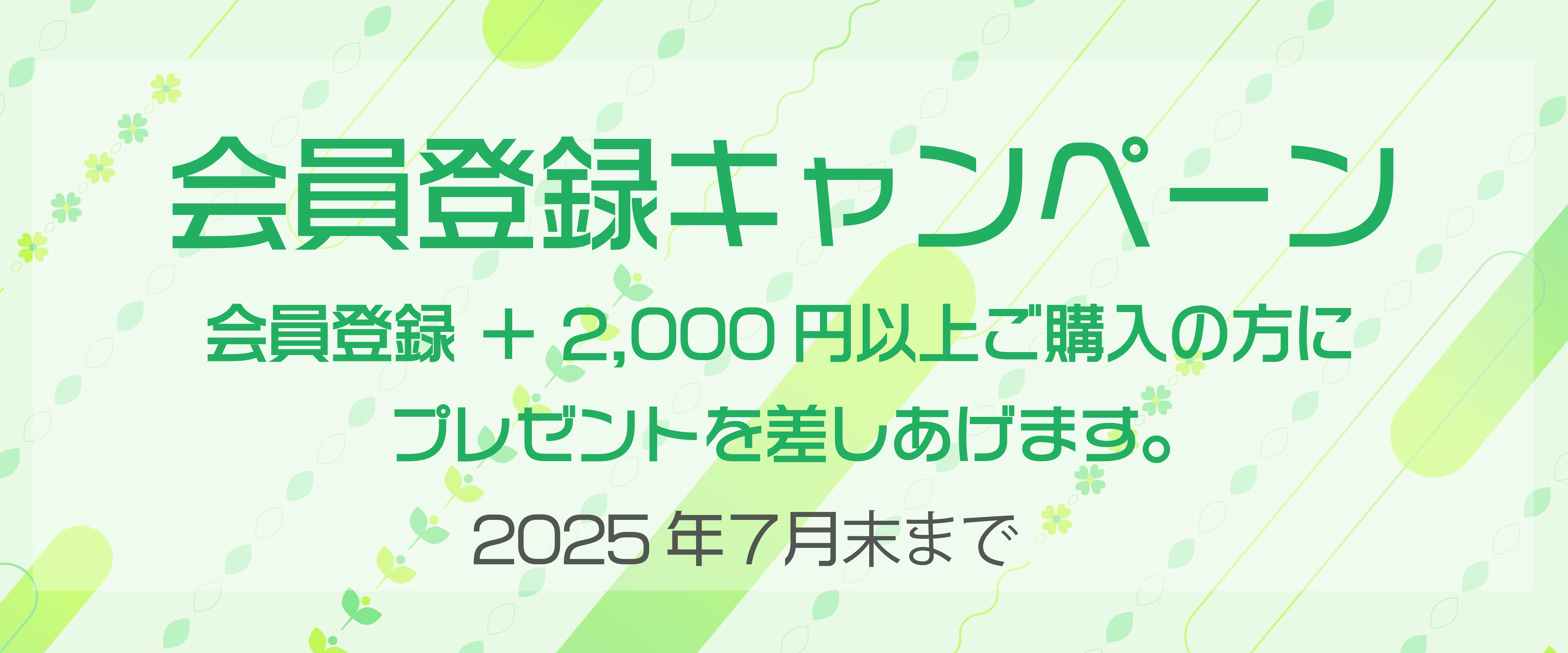会員登録キャンペーン実施中！