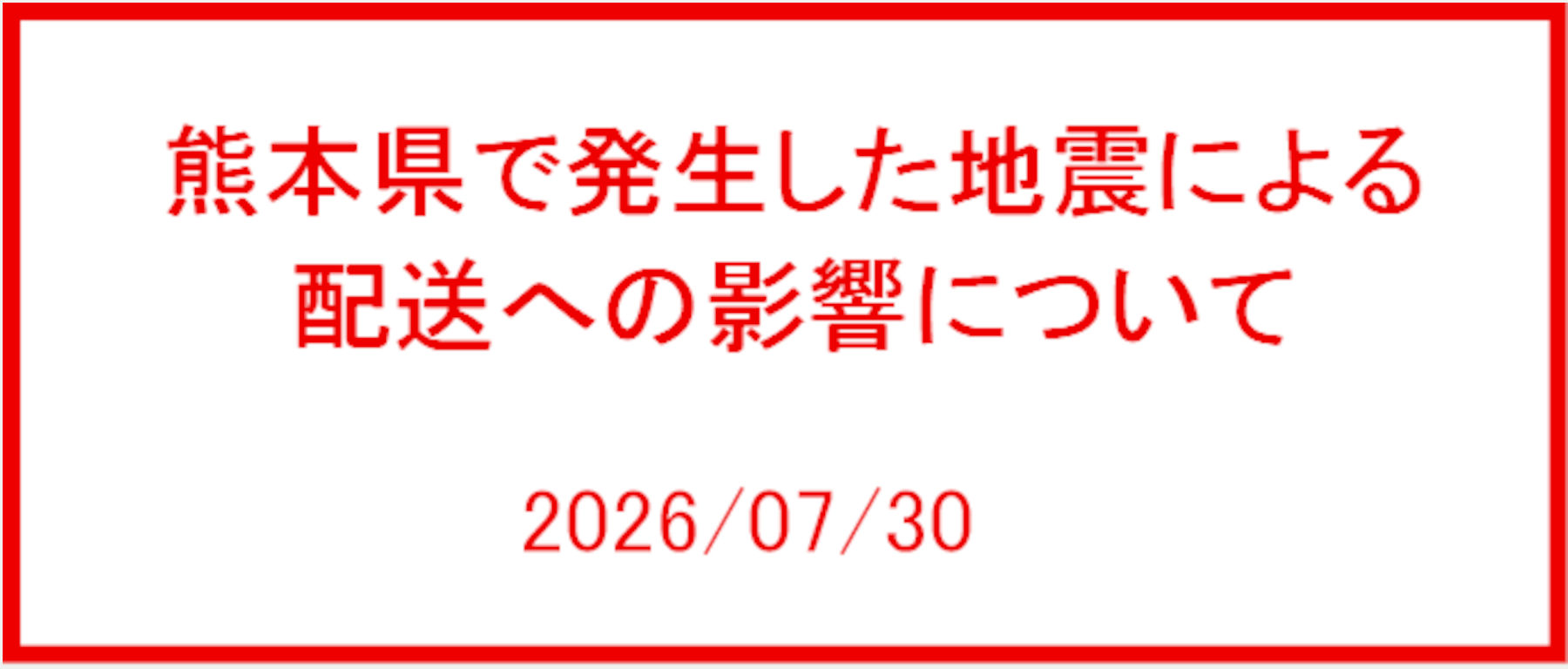 熊本県で発生した地震による配送への影響について