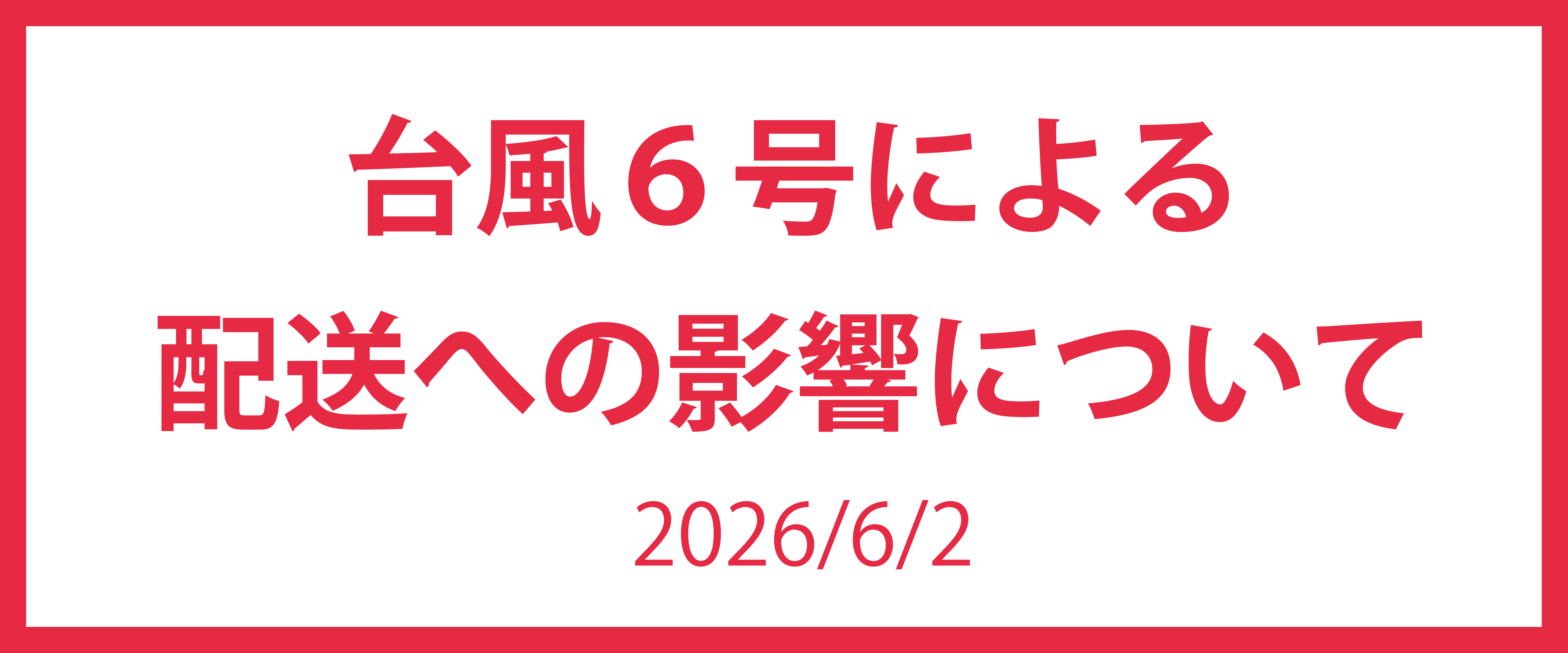 台風による配送への影響について