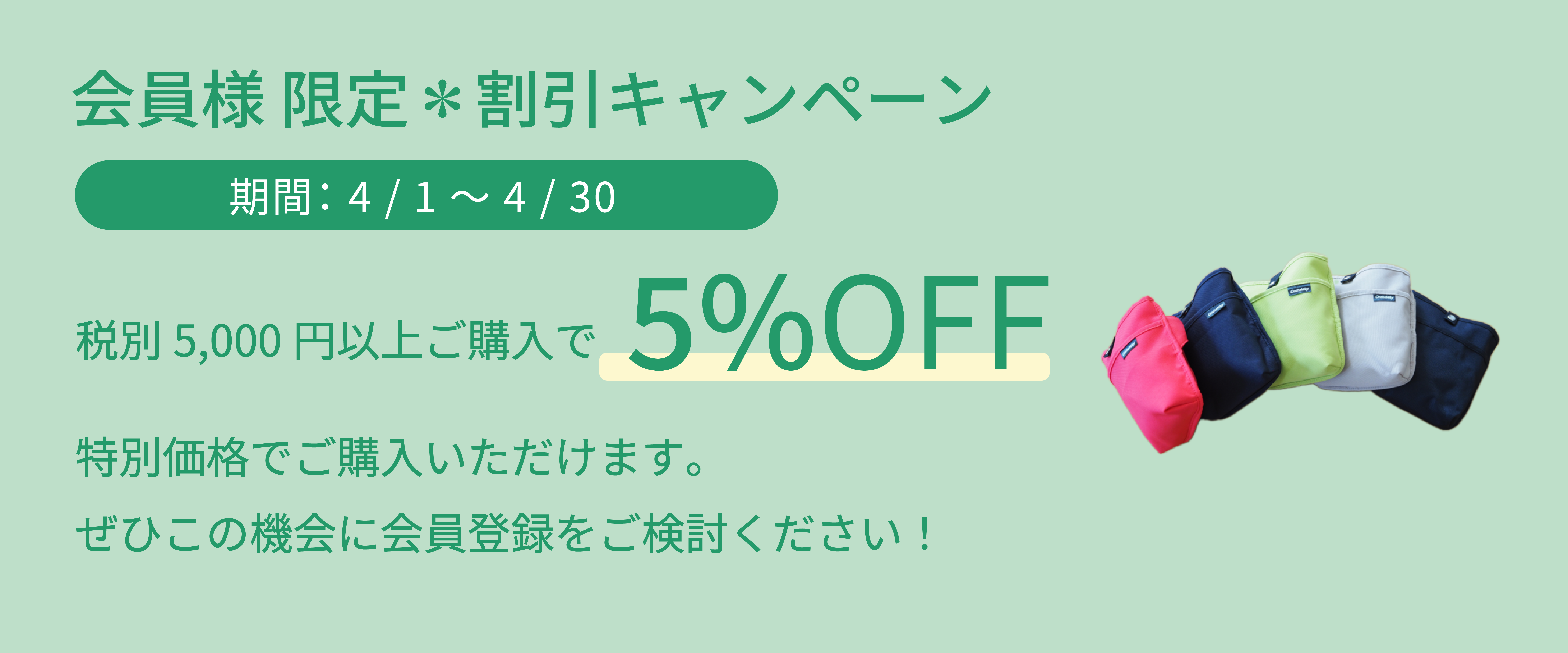 会員様限定　割引キャンペーン