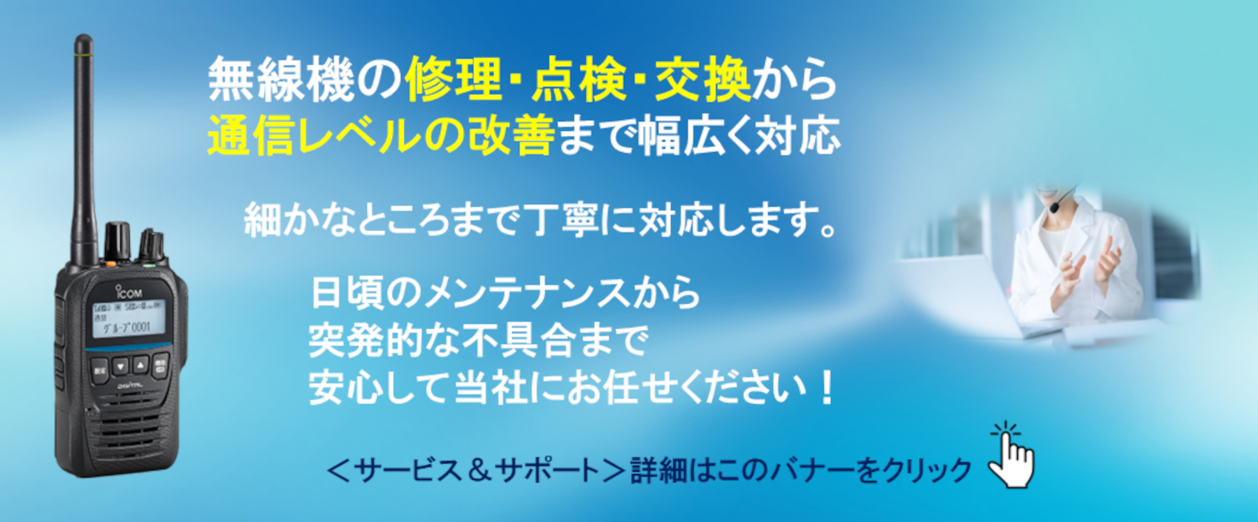 無線機の修理・点検・交換から、通信レベルの改善まで幅広く対応【サービス＆サポート】のご紹介です。