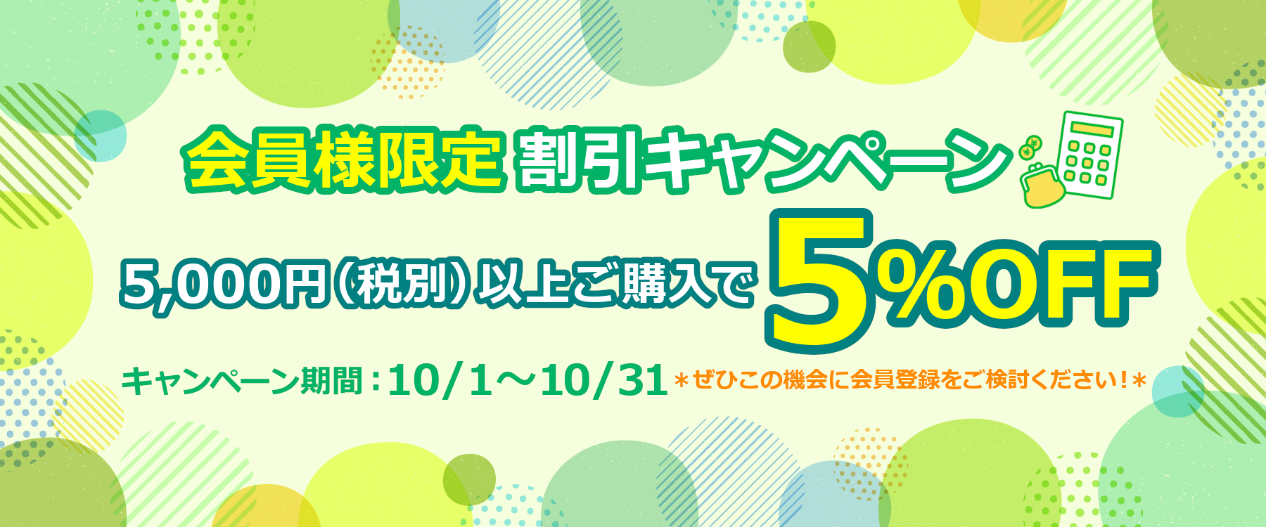 会員様限定　割引キャンペーン！！