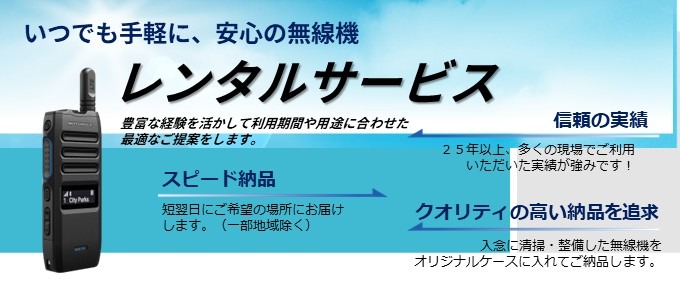 「短期間だけ無線機を使用する人数が増える」 「イベントで数日だけ利用したい」 そんな時に安心便利な【レンタルサービス】のご紹介です。