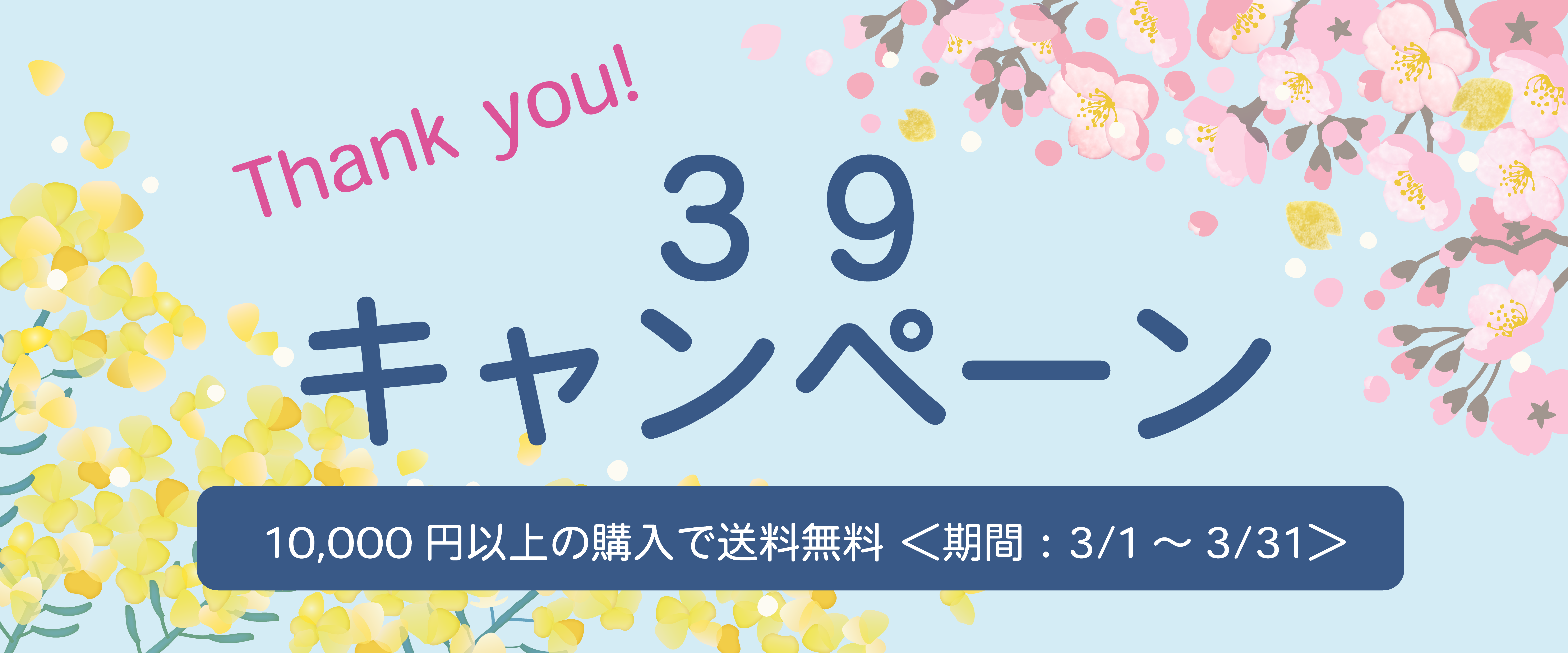 39（サンキュー）キャンペーンのお知らせ