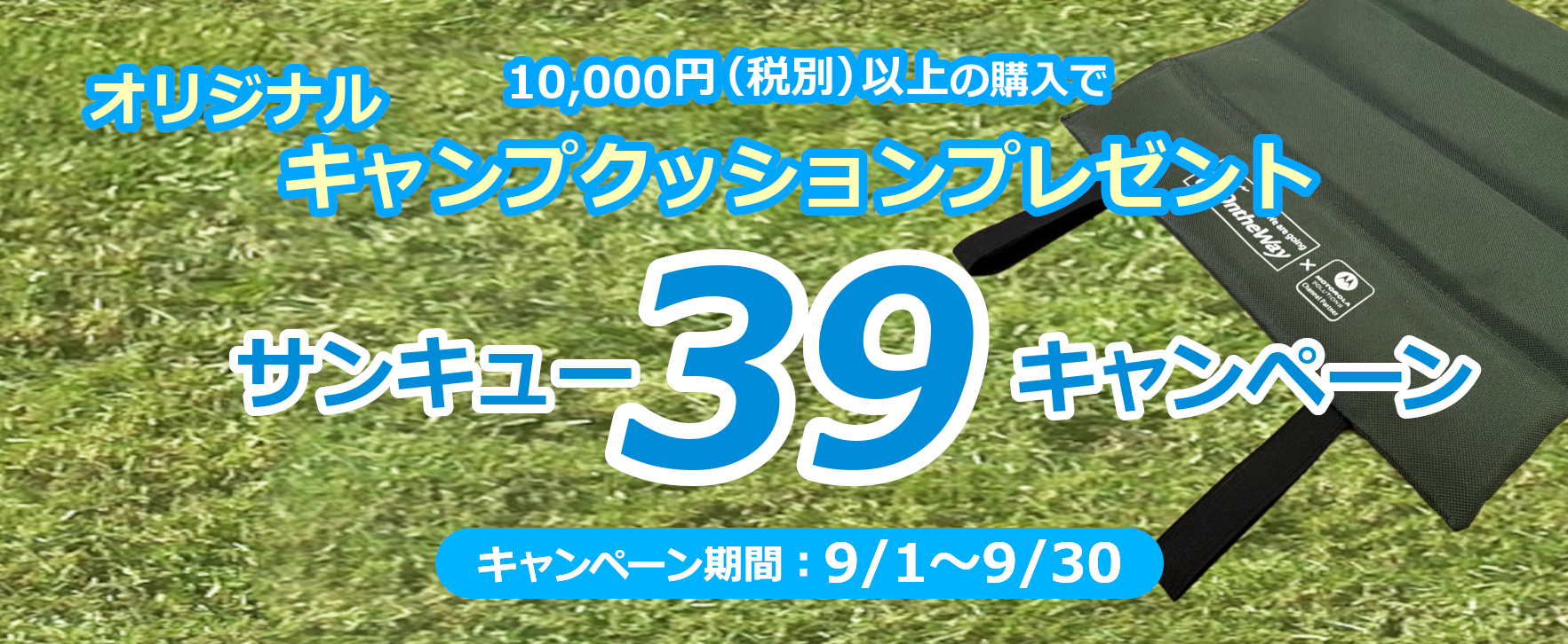 39(サンキュー)キャンペーンのお知らせ