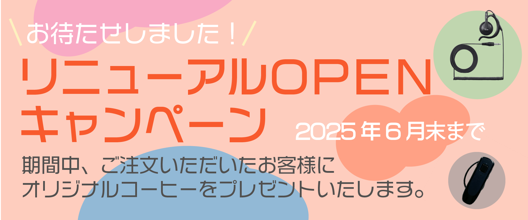 リニューアルオープンキャンペーン実施中！