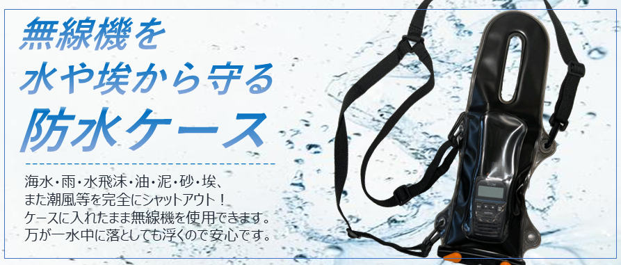 水や埃から無線機を守る防水商品
