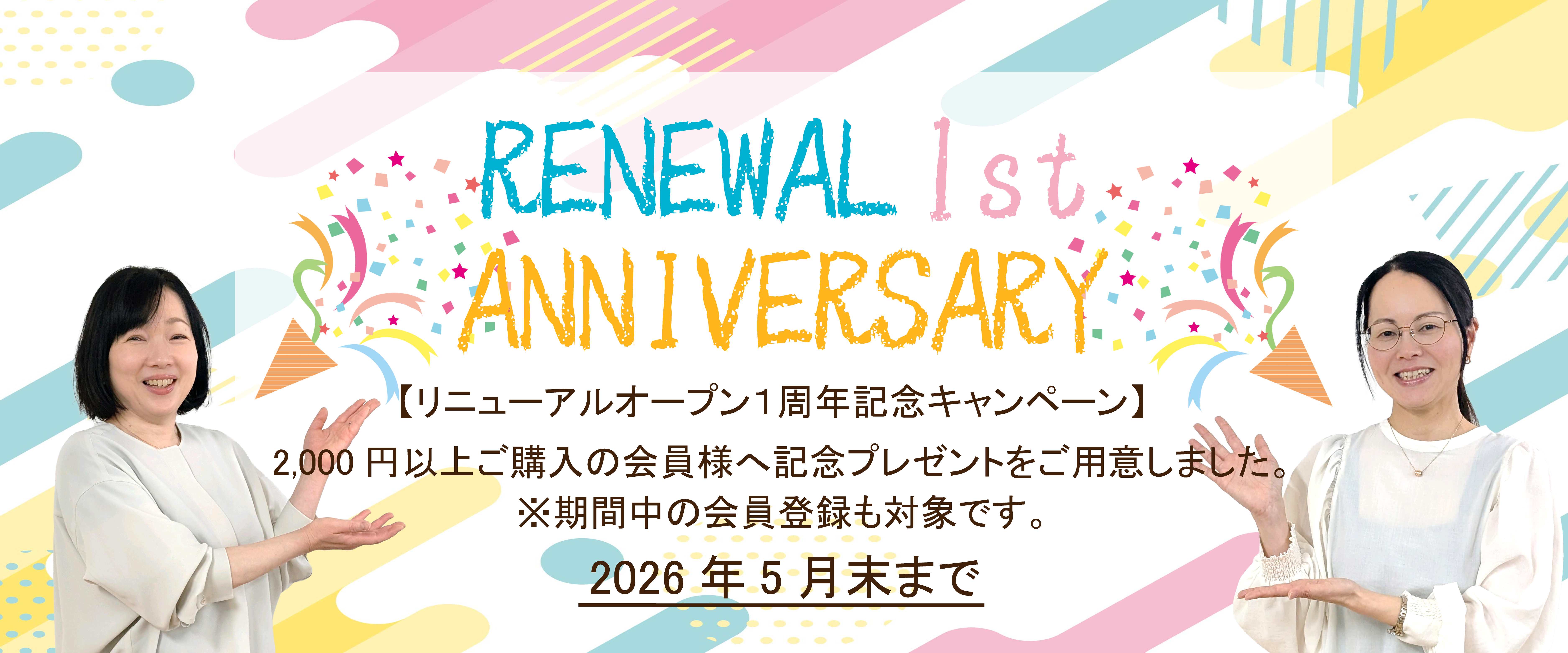 リニューアルオープン１周年記念キャンペーン